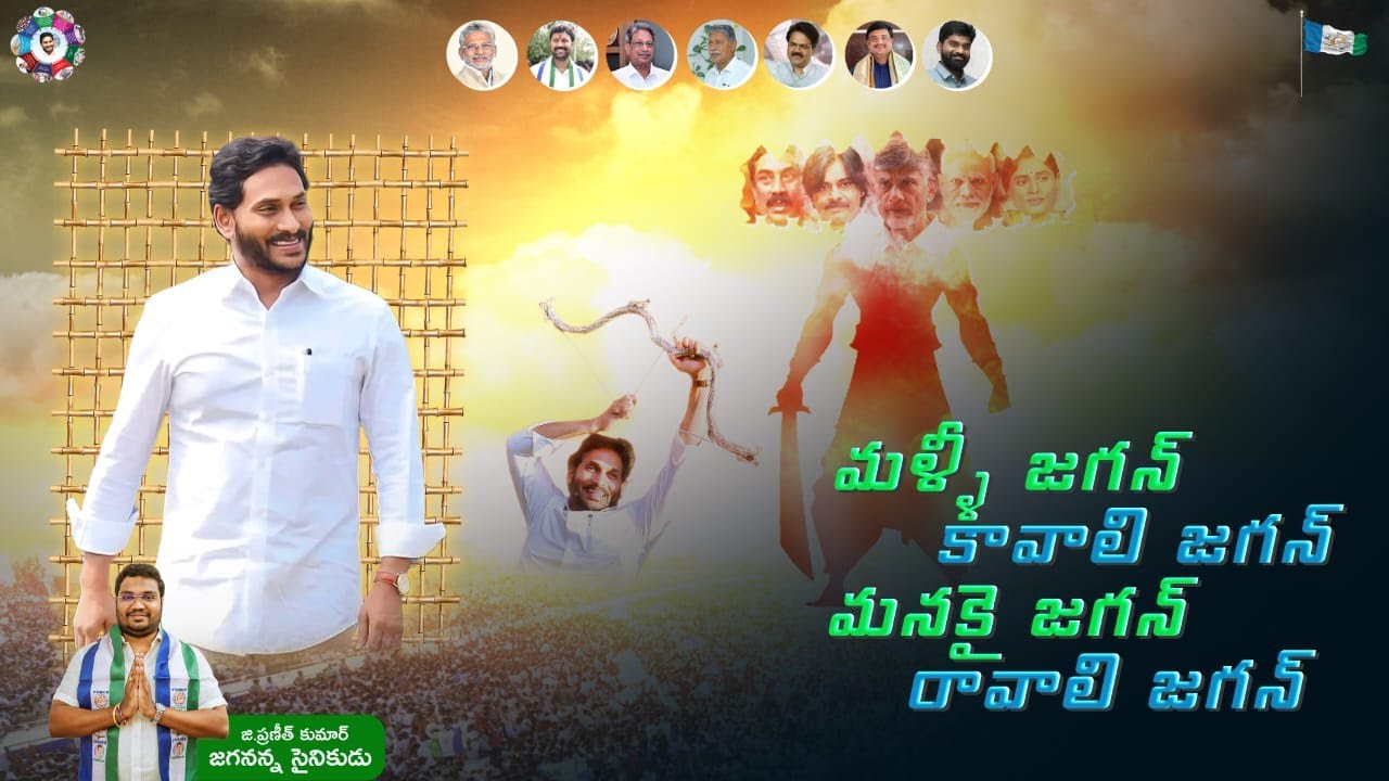 Malli Jagan Kaavali Jagan | YSRCP | YS Jagan | Praneeth G