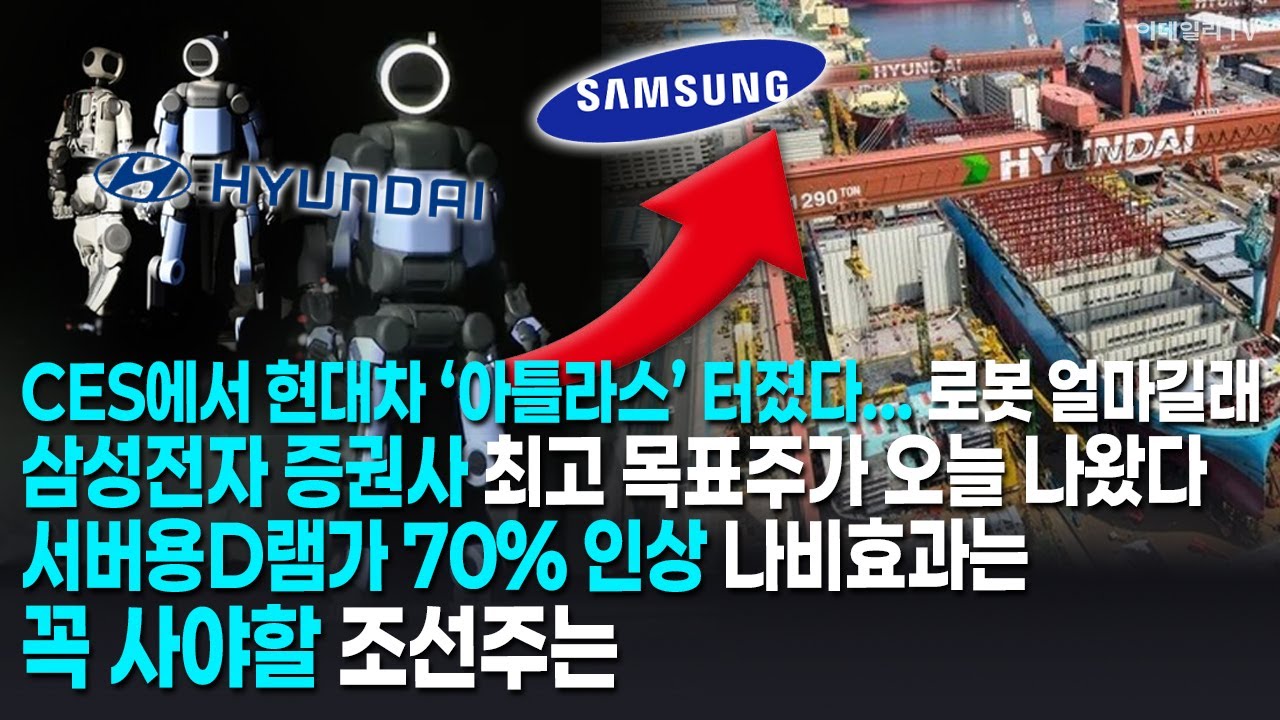 CES에서 현대차 ‘아틀라스’ 터졌다...로봇 얼마길래/삼성전자 증권사 최고 목표주가 오늘 나왔다/서버용D램가 70% 인상 나비효과는/꼭 사야할 조선주는[머니코드]