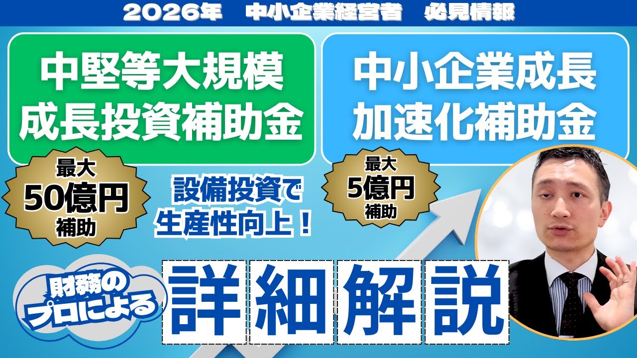 【補助金情報】「中小企業成長加速化補助金」「中堅等大規模成長投資補助金」二つの大規模補助金について解説！【2026年】