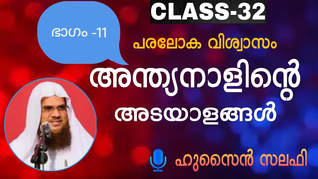 പരലോക വിശ്വാസം ക്ലസ്സ് 32 അന്ത്യനാളിൻ്റെ അടയാളങ്ങൾ [ഭാഗം -11] Hussain salafi  ഹുസൈൻ സലഫി