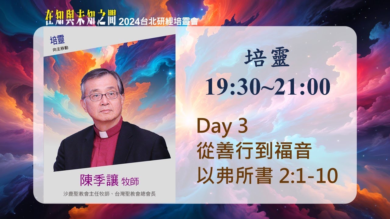 2024/10/03 培靈 (三) ▍從善行到福音 ▍陳季讓牧師