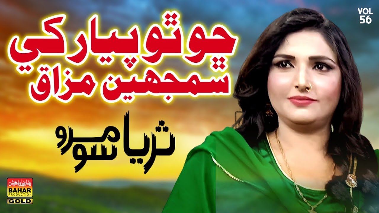 Cho Tho Pyar Khe Samjhen Mazak | Surya soomro| bahar gold production