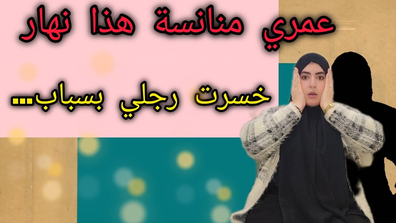 القصة لي عمري نانسها شحال بكات مولاتها علاش كتوصلو راسكم نهذاشي خدوها عبرة
