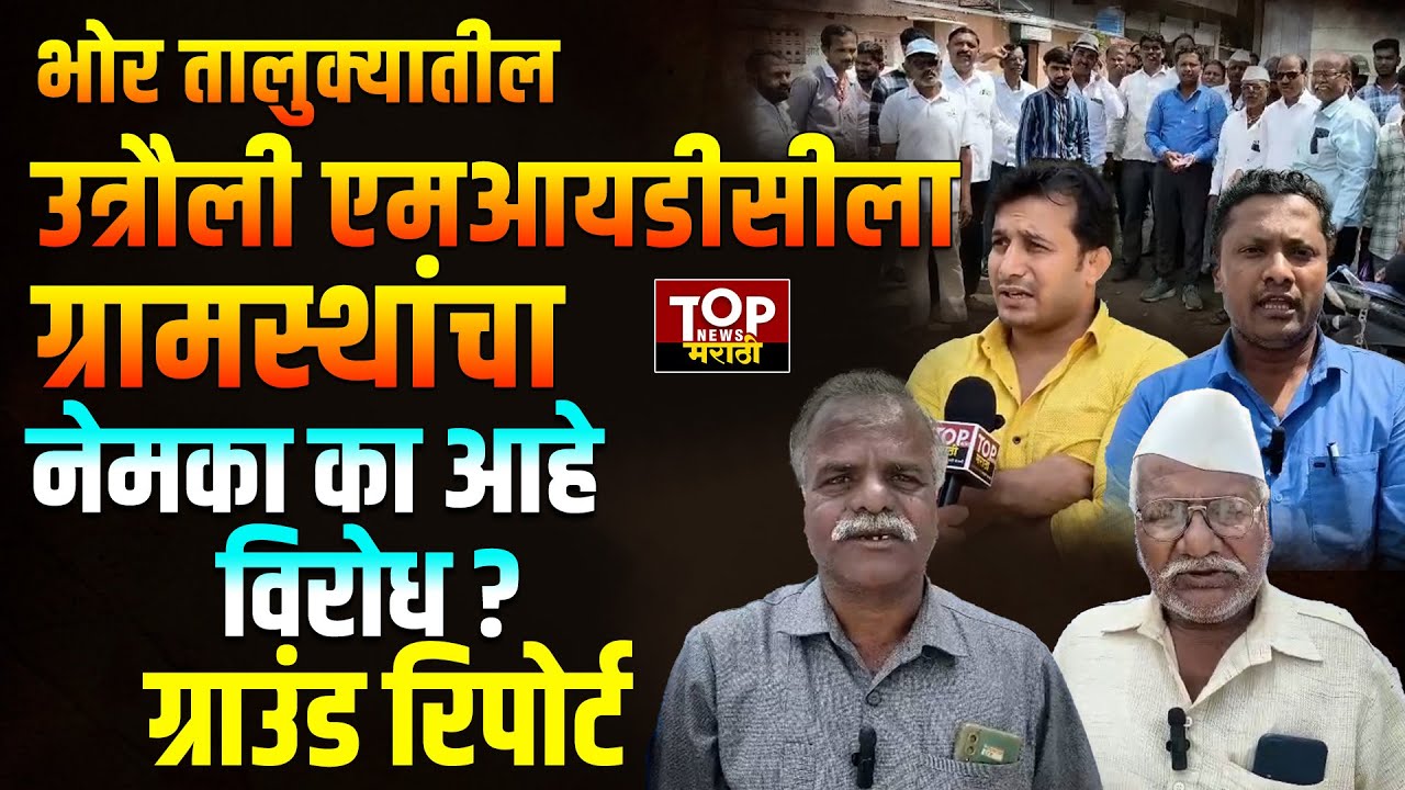 BHOR UTROLI MIDC NEWS: भोर तालुक्यातील उत्रौली एमआयडीसीला ग्रामस्थांचा विरोध