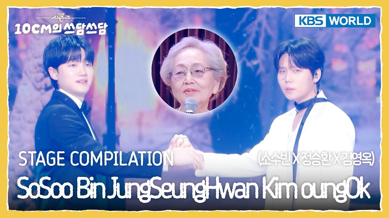 [STAGE COMPILATION] 소수빈 SoSooBin 정승환 JungSeungHwan 김영옥 KimYoungOk (The Seasons)| KBS WORLD TV 260109