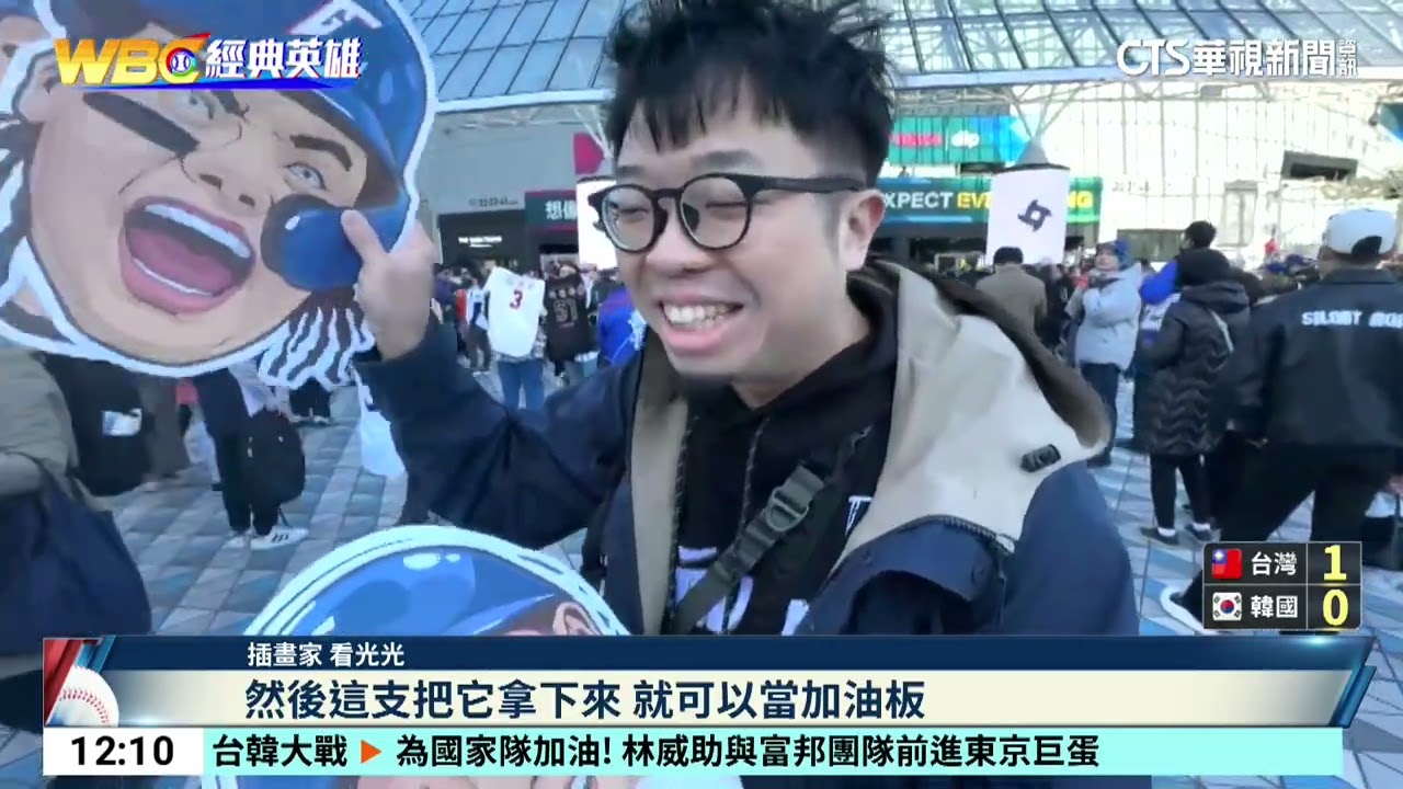 抗韓必勝！　東京巨蛋球迷熱情高喊Team Taiwan｜52華視CTSports｜20260308