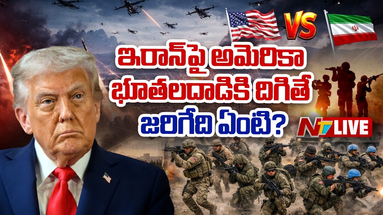 US-Israel-Iran war LIVE Updates | NTV Telugu