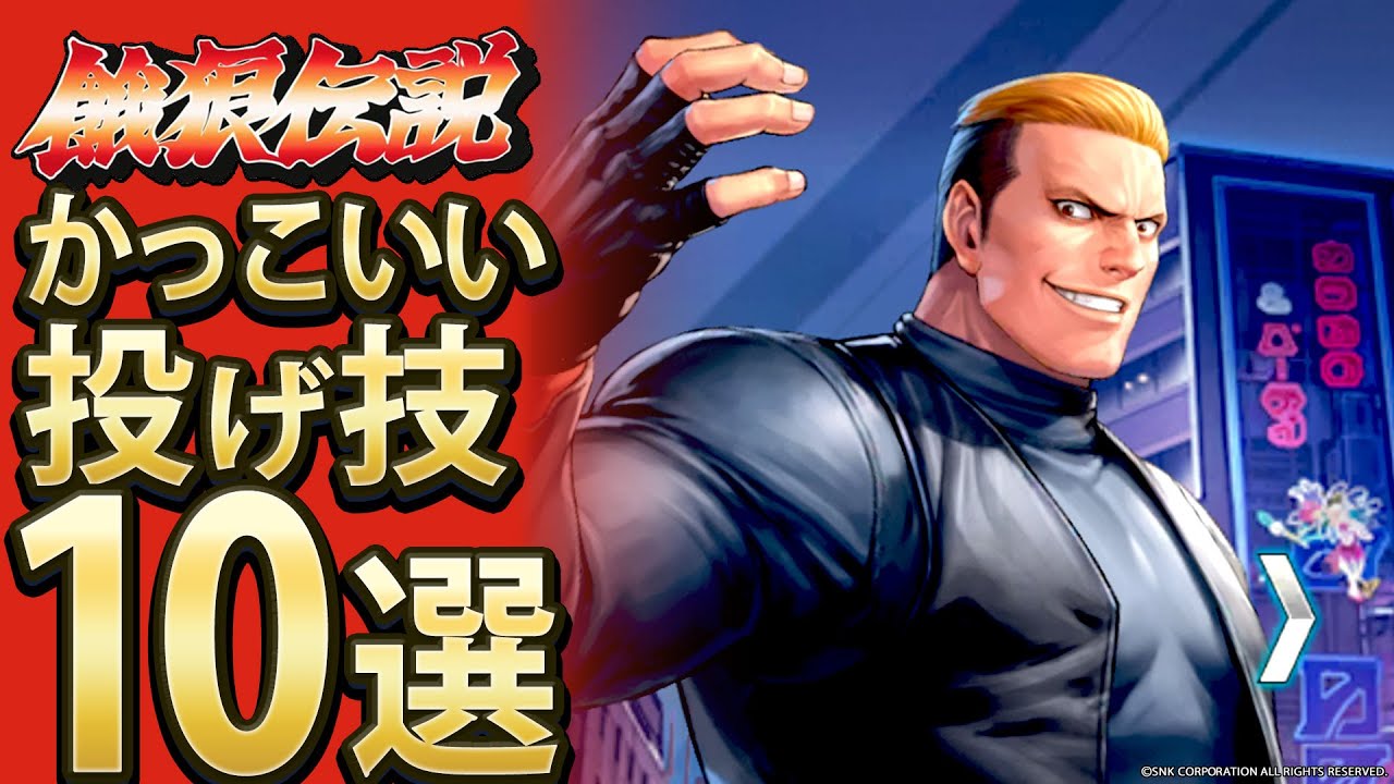 【格ゲー】餓狼シリーズかっこいい投げ技10選【10選】