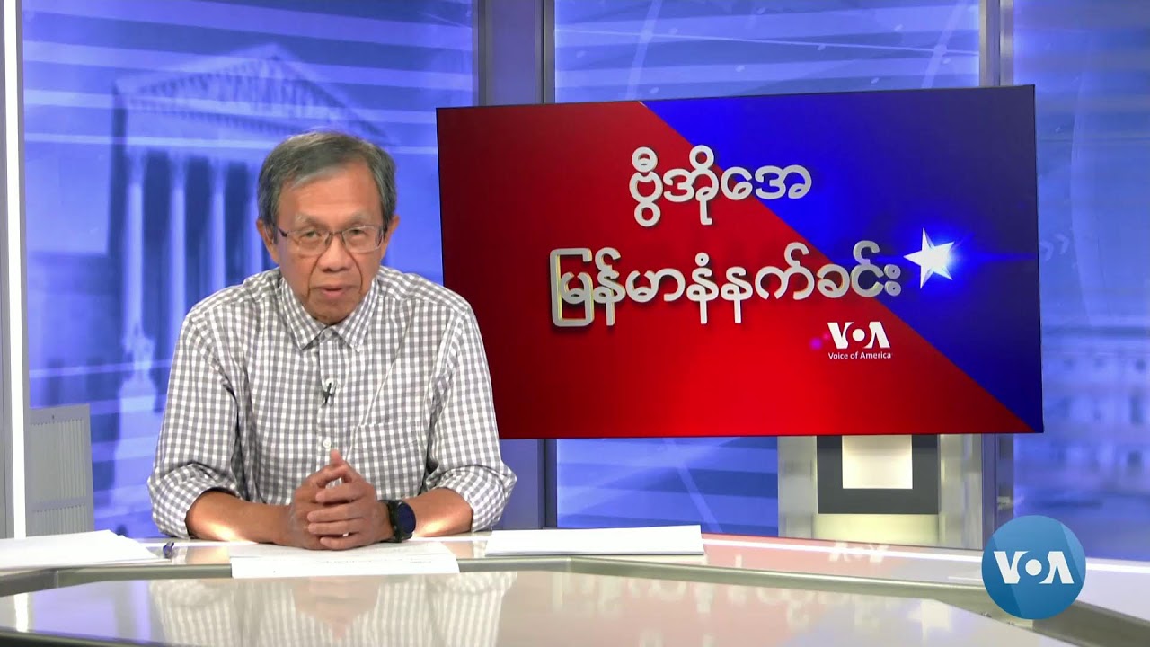 ဗွီအိုအေမြန်မာပိုင်းနံနက်ခင်း(ဇူလှိုင် ၁၆၊ ၂၀၂၄)