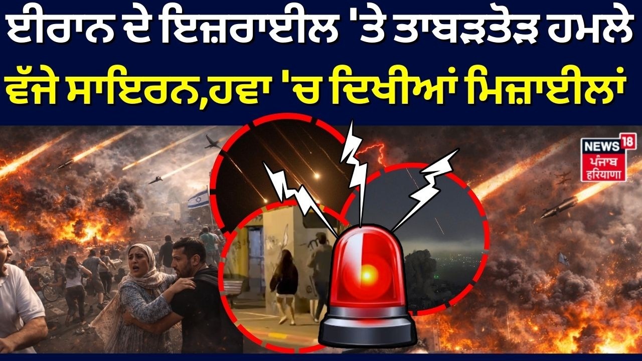 Iran Israel War | ਈਰਾਨ ਦੇ ਇਜ਼ਰਾਈਲ 'ਤੇ ਤਾਬੜਤੋੜ ਹਮਲੇ, ਵੱਜੇ ਸਾਇਰਨ,ਹਵਾ 'ਚ ਦਿਖੀਆਂ ਮਿਜ਼ਾਈਲਾਂ | N18G