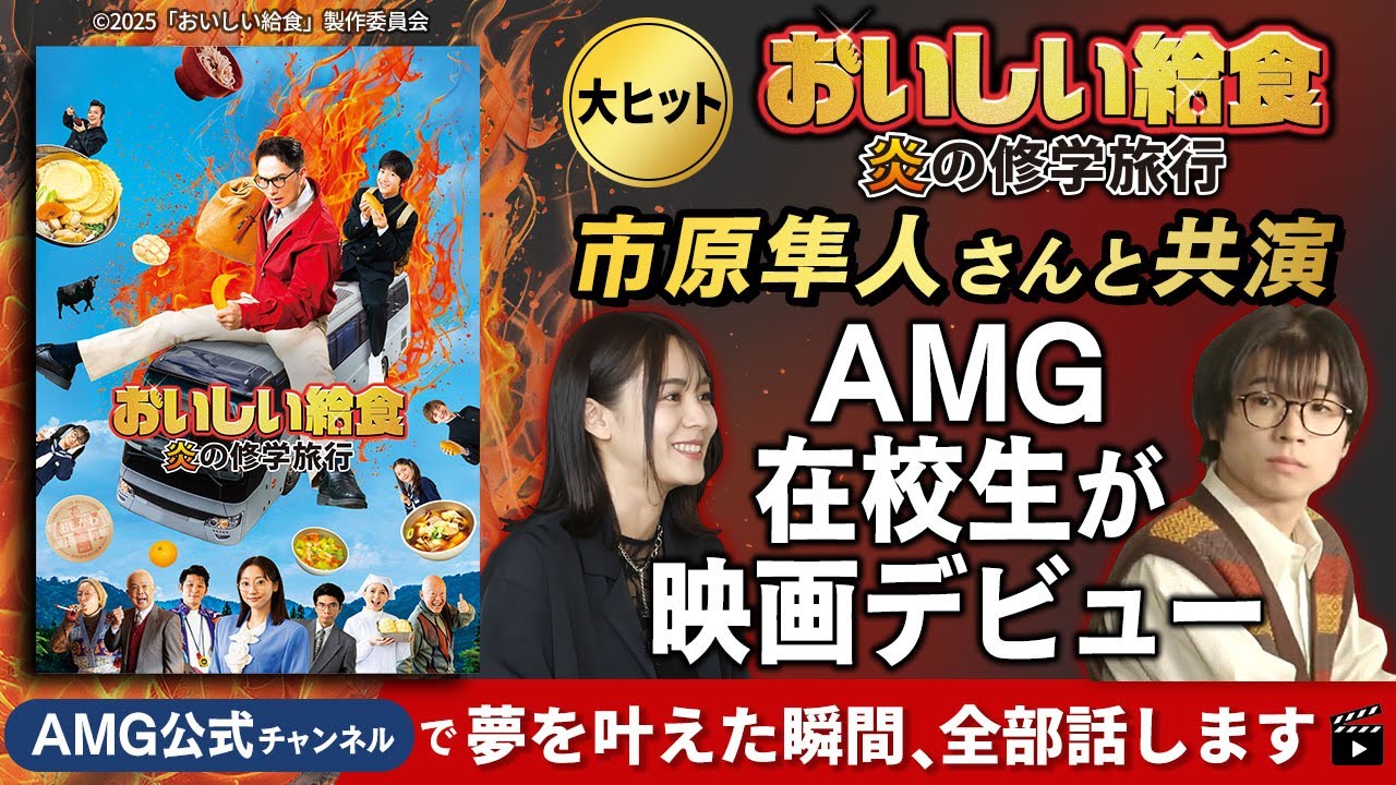 【大ヒット映画に出演】AMG在校生が語る