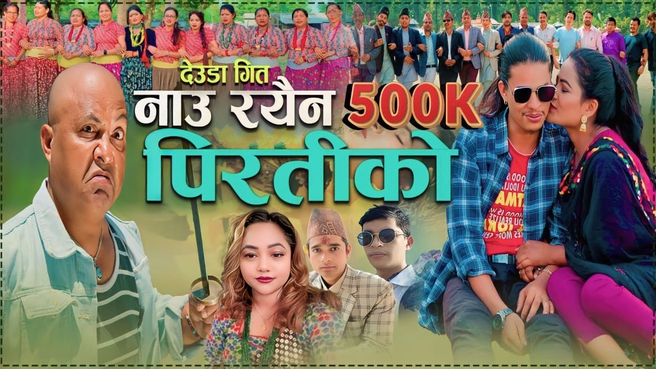 𝐍𝐚𝐮 𝐑𝐚𝐲𝐚𝐢𝐧 𝐏𝐢𝐫𝐚𝐭𝐢𝐤𝐨||New Nepali Deuda Song||नाउरयैन पिरतिको||Tek Bogati,PurnaKala B C~Ft,Jharna Tek