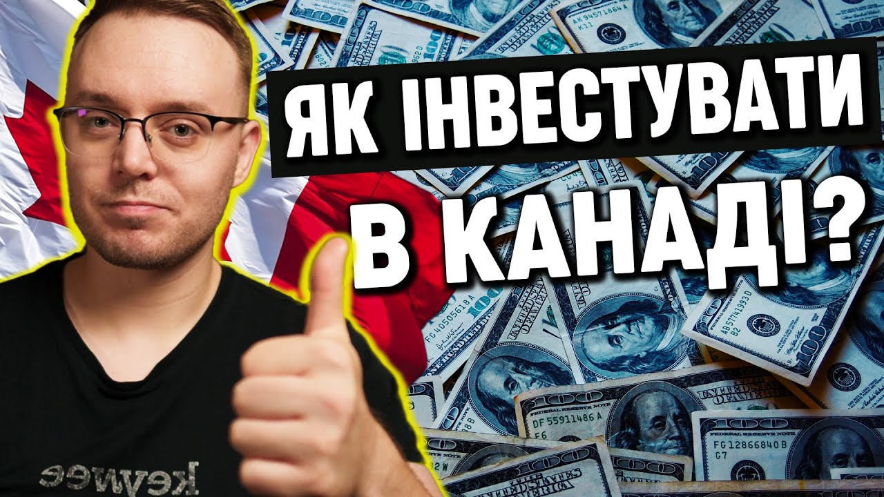 Все про інвестиції в Канаді. Податки, лайфхаки, основні проблеми