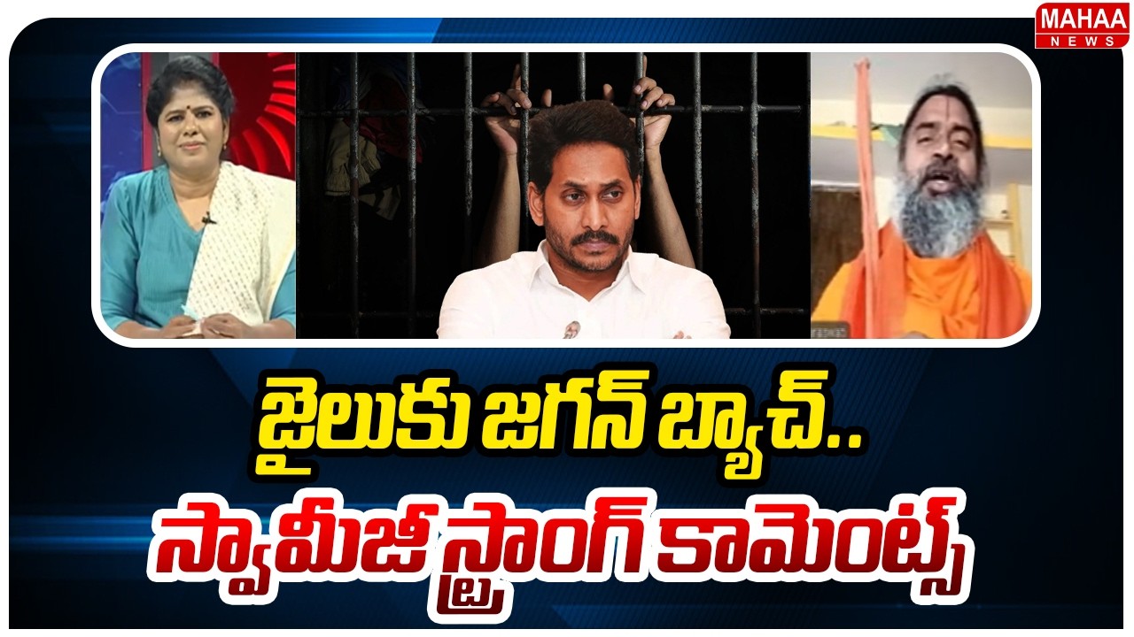 జైలుకు జగన్ బ్యాచ్..స్వామీజీ స్ట్రాంగ్ కామెంట్స్..: Sensational Facts Behind Tirumala Ghee Issue