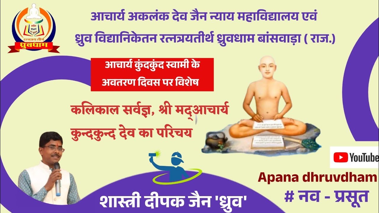 *#आचार्य कुंदकुंददेव का परिचय।। #शास्त्री दीपक 'ध्रुव'