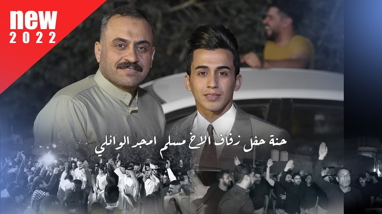 حنة حفل زفاف الاخ مسلم امجد الوائلي