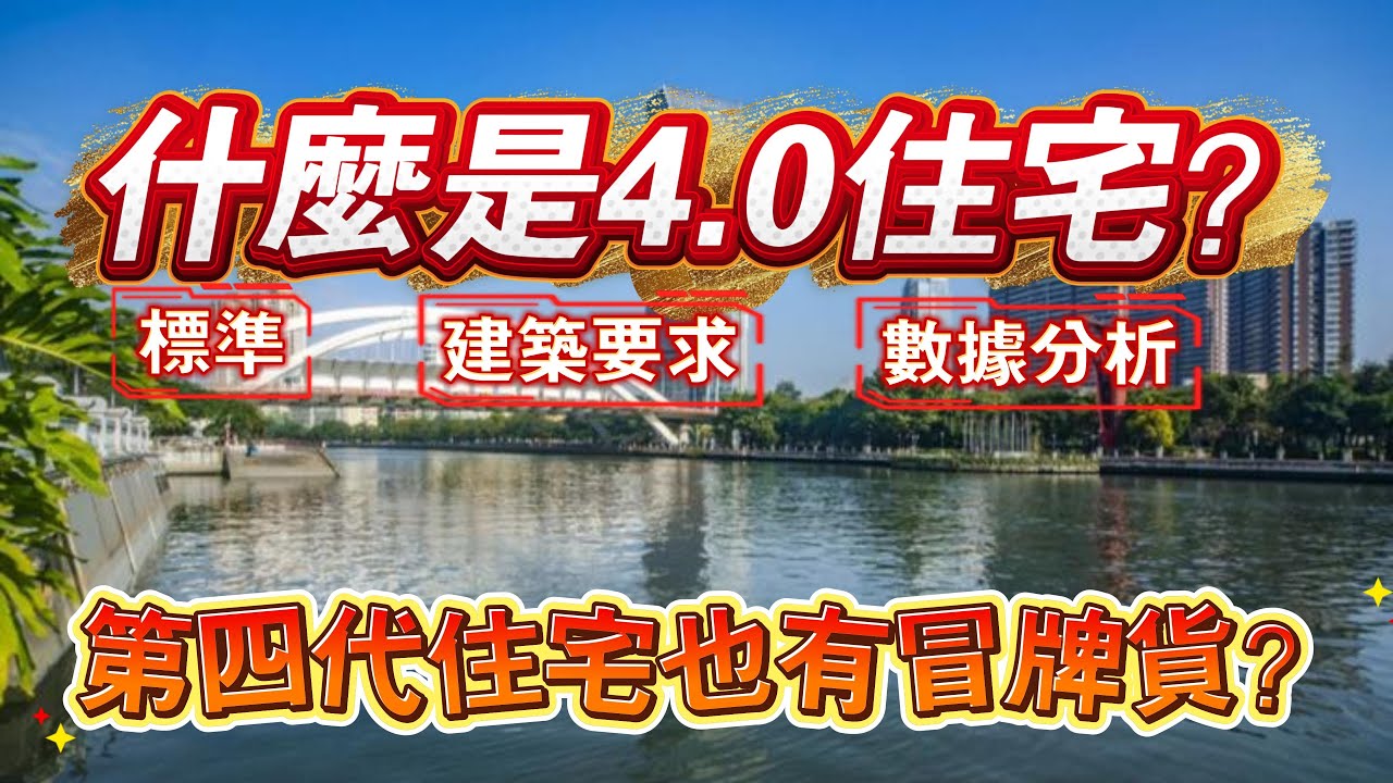 究竟什麼是第四代住宅｜4.0住宅的標準是什麼｜第四代住宅竟然也有假貨｜新規產品不一定是第四代住宅｜四代化住宅？｜｜建華龍湖香山頌｜鑫洋禦宸｜保利瑯悅｜遠洋天著二期｜岐關悅來｜必睇｜高尚住宅｜最全分析