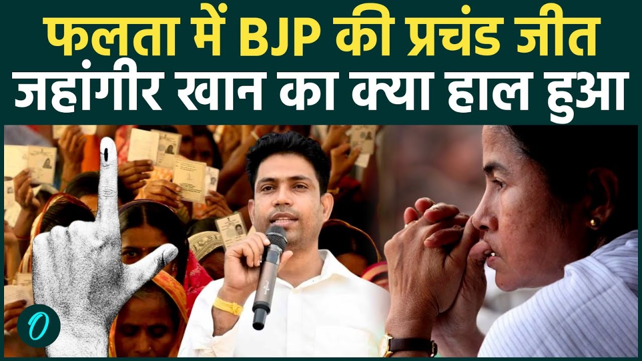 Falta Election Results 2026: फलता में BJP की बंपर जीत, Jahangir Khan का क्या हाल हुआ? TMC बुरा हारी