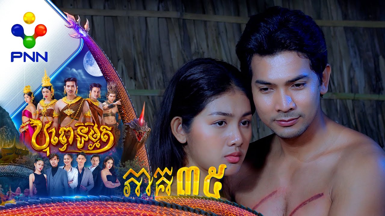 រឿង បុព្វេនិម្មិត ភាគទី៣៥
