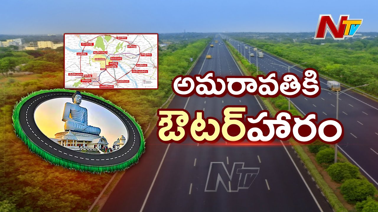 హైదరాబాద్ రింగ్ రోడ్డు కంటే పెద్దగా అమరావతి రింగ్ రోడ్డు | Amaravati Outer Ring Road Mega Project
