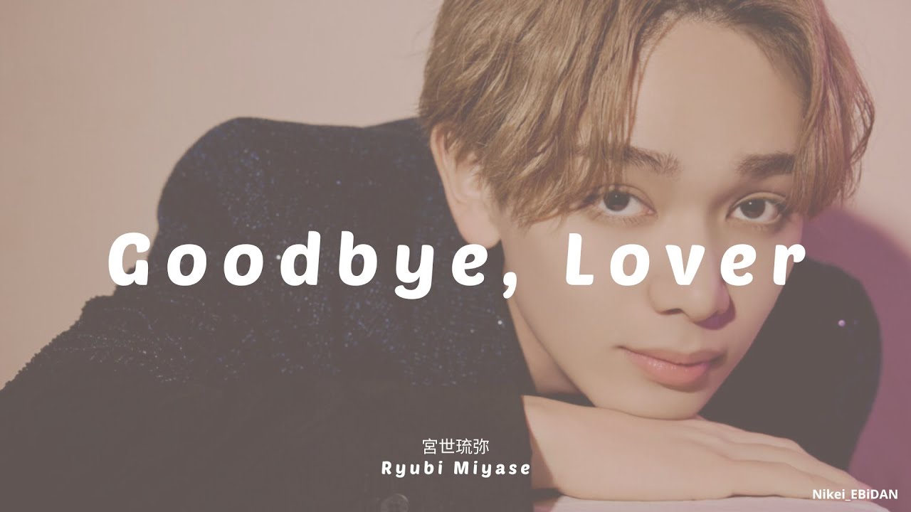 Ryubi Miyase「宮世琉弥」- Goodbye, Lover [Kan/Rom/Eng]