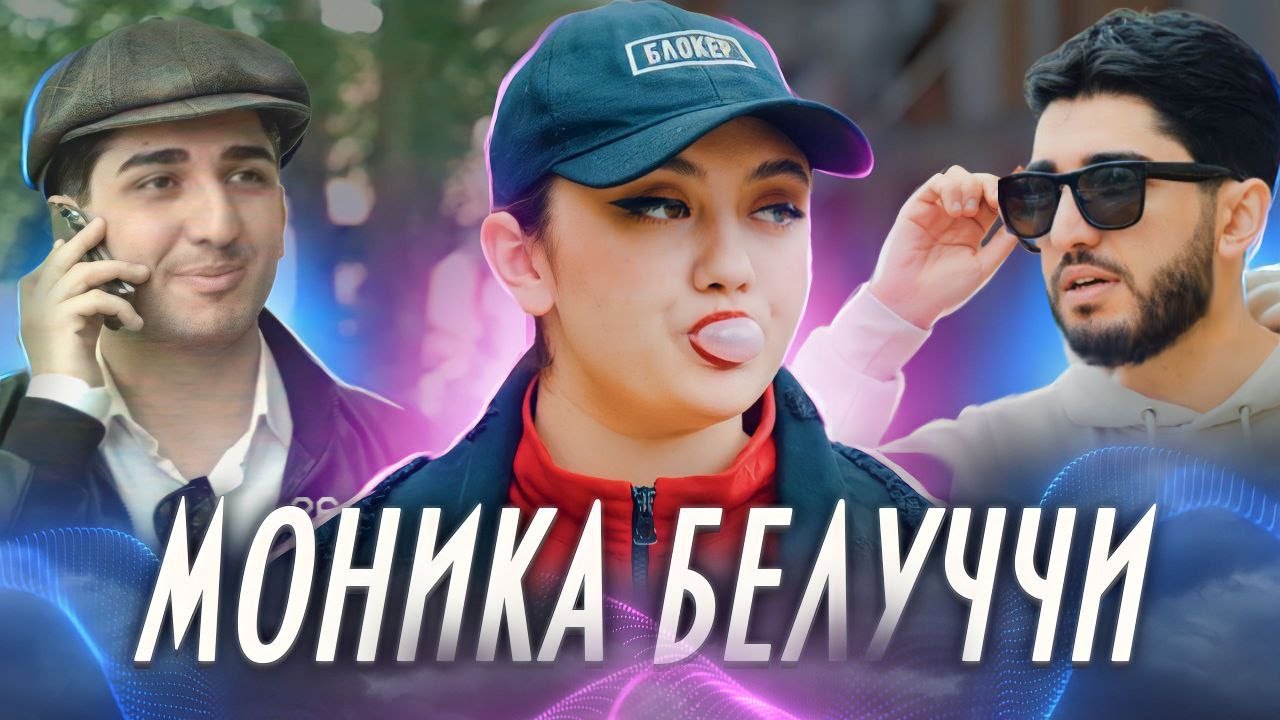 МАРАТ & АРНИ - МОНИКА БЕЛЛУЧЧИ