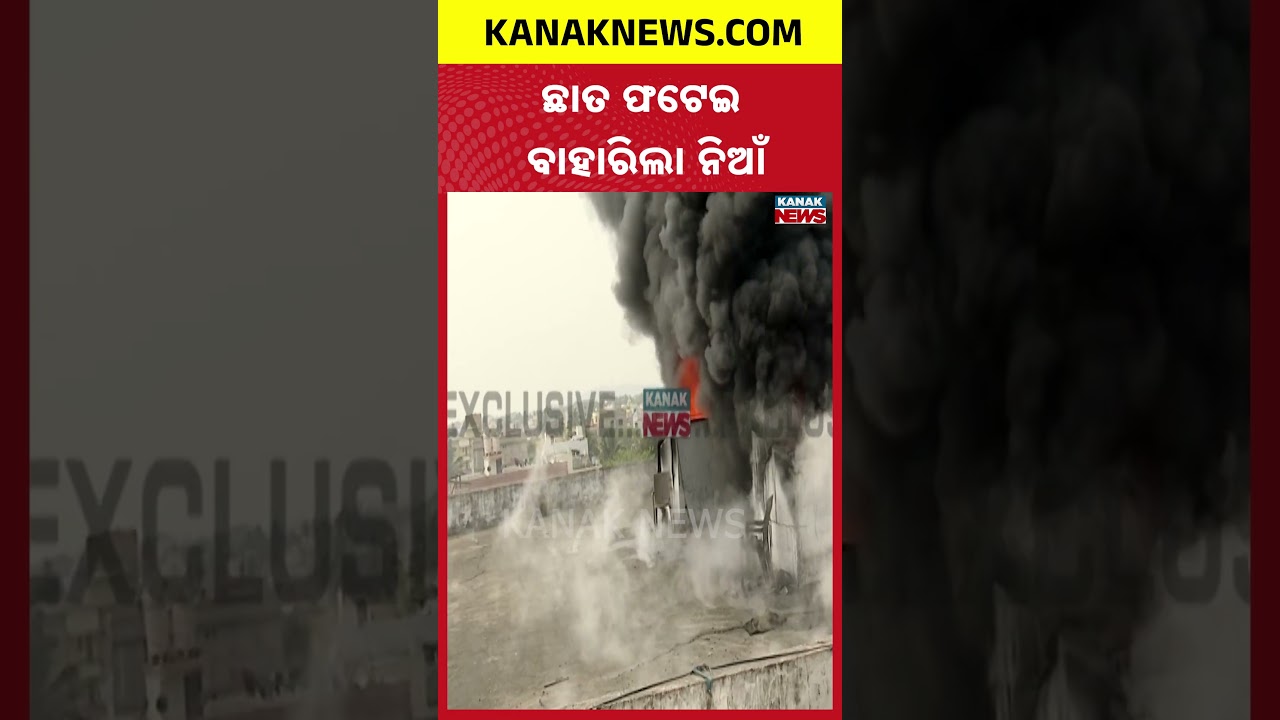 ଛାତ ଫାଟି ବାହାରୁଛି ନିଆଁ Bhubaneswar Supermart Fire 12 Hours On | Lingipur Fire | Odisha News