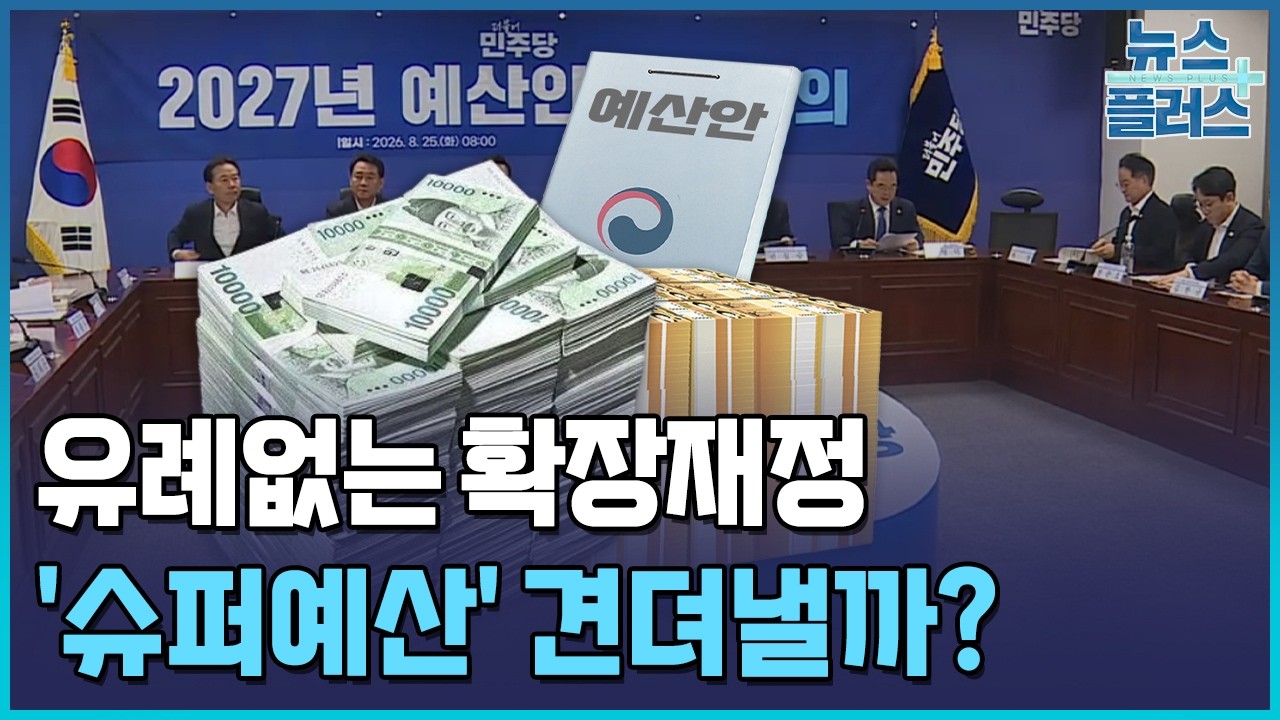 오를대로 오른 시장금리&hellip;800조 슈퍼예산 견뎌낼까 / 한국경제TV뉴스