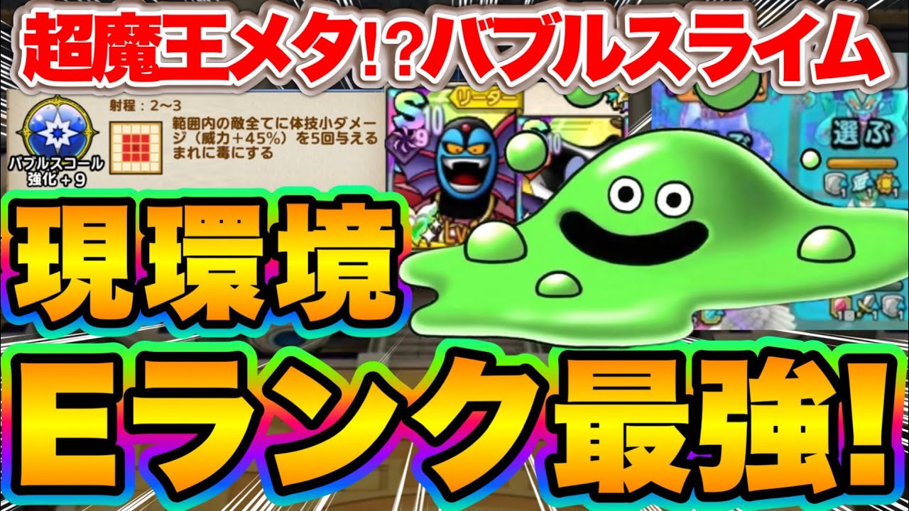 【ドラクエタクト】超魔王対策筆頭低ランク！バブルスライム現環境最強Eランク説