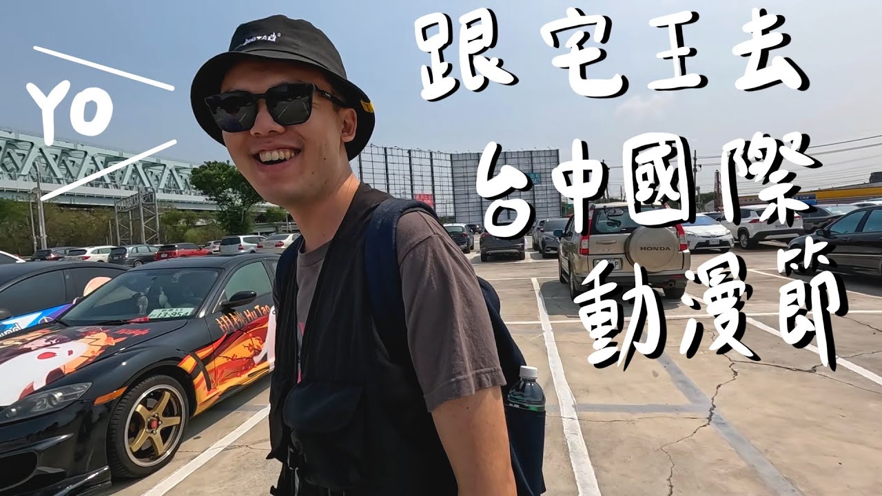 2024台中國際動漫節跟著宅王去看看