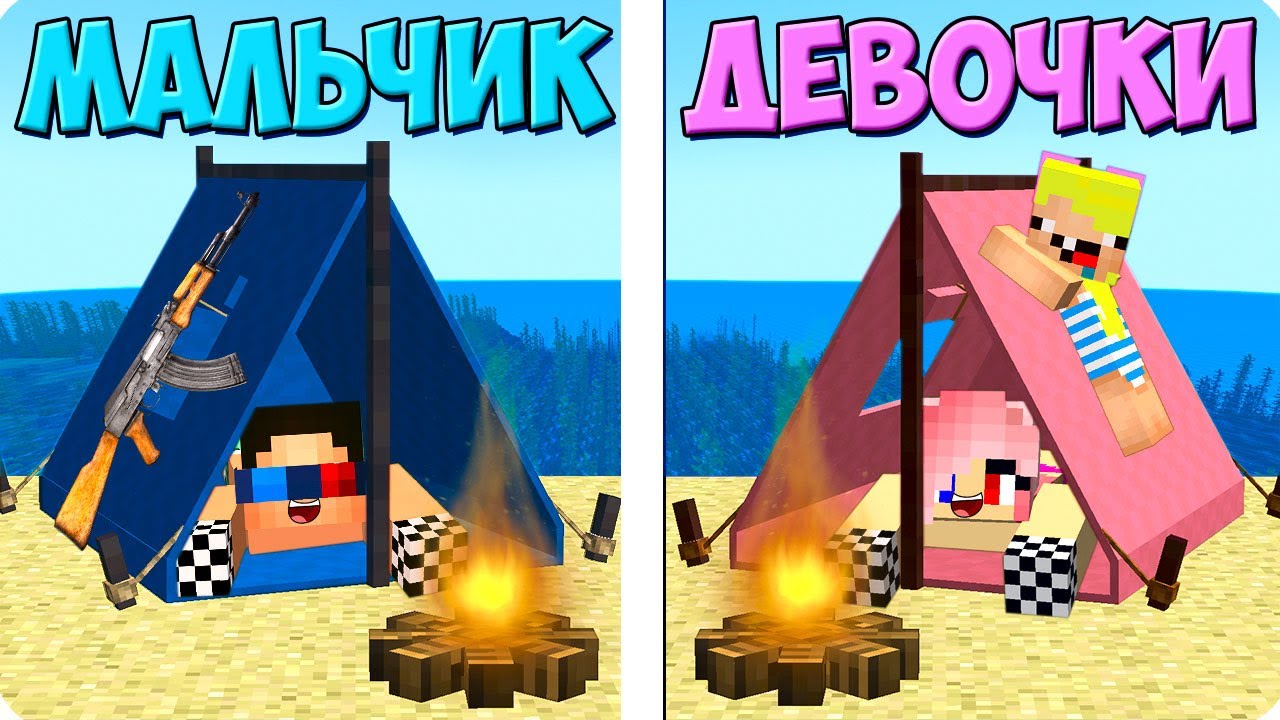 🧒👧НЕОБИТАЕМЫЙ ОСТРОВ МАЛЬЧИКОВ ПРОТИВ ДЕВОЧЕК В МАЙНКРАФТ! ШЕДИ ЛЕСКА И НУБИК MINECRAFT