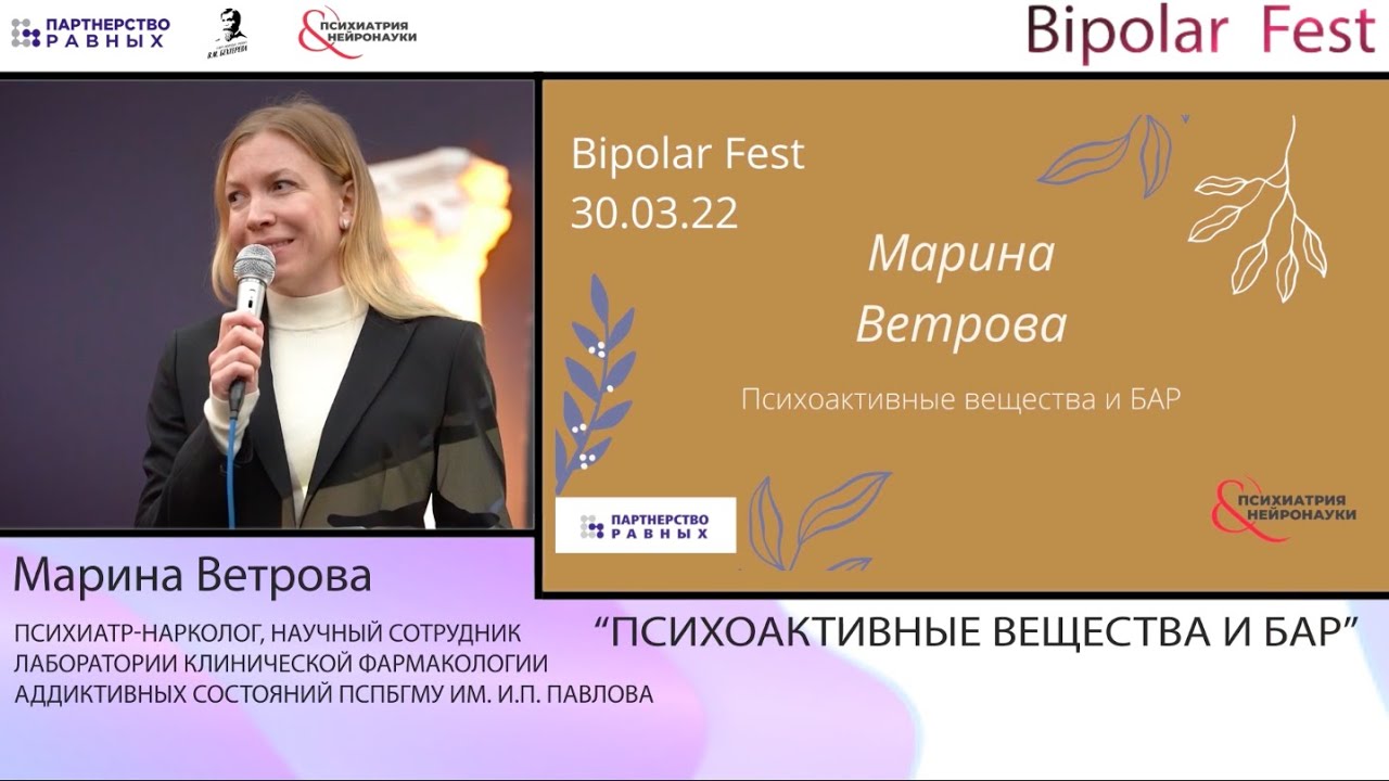 ПАВ и БАР // Марина Ветрова на Bipolar Fest 2022
