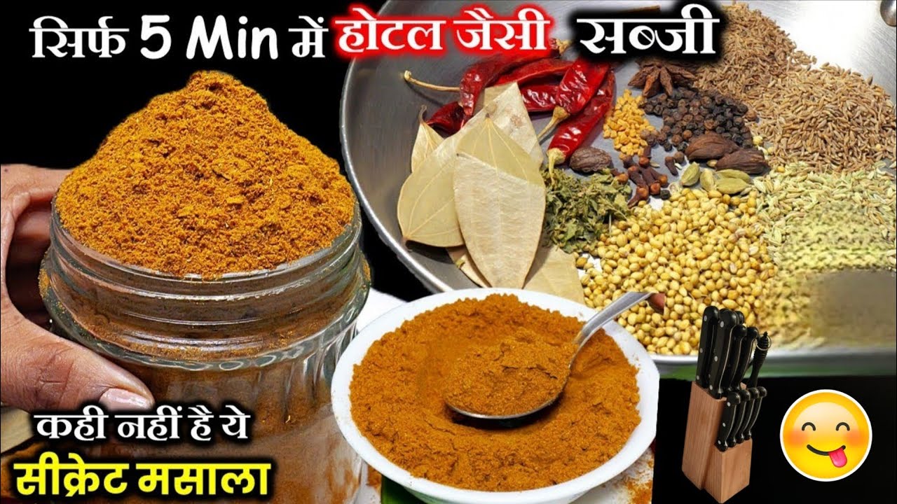 होटल जैसा स्वाद अब घर पर 😍 | Secret Sabji Masala Recipe | Paneer & Sabji Masala