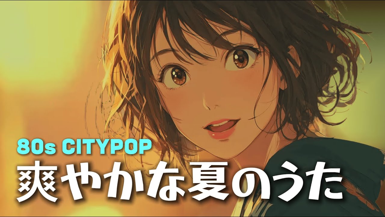 【80年代の夏】この曲を聴けば、一瞬であの頃に戻れる | 80's Japanese City Pop Playlist
