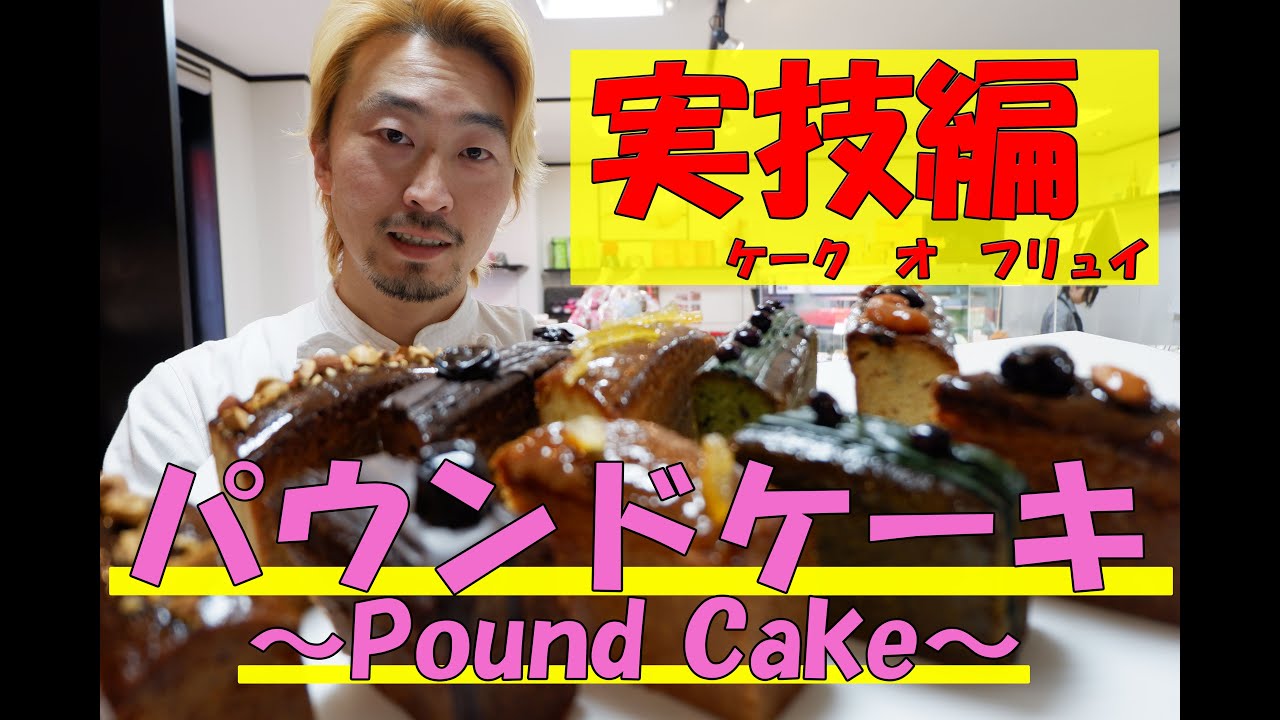 プロパティシエが作る「パウンドケーキ実技編」