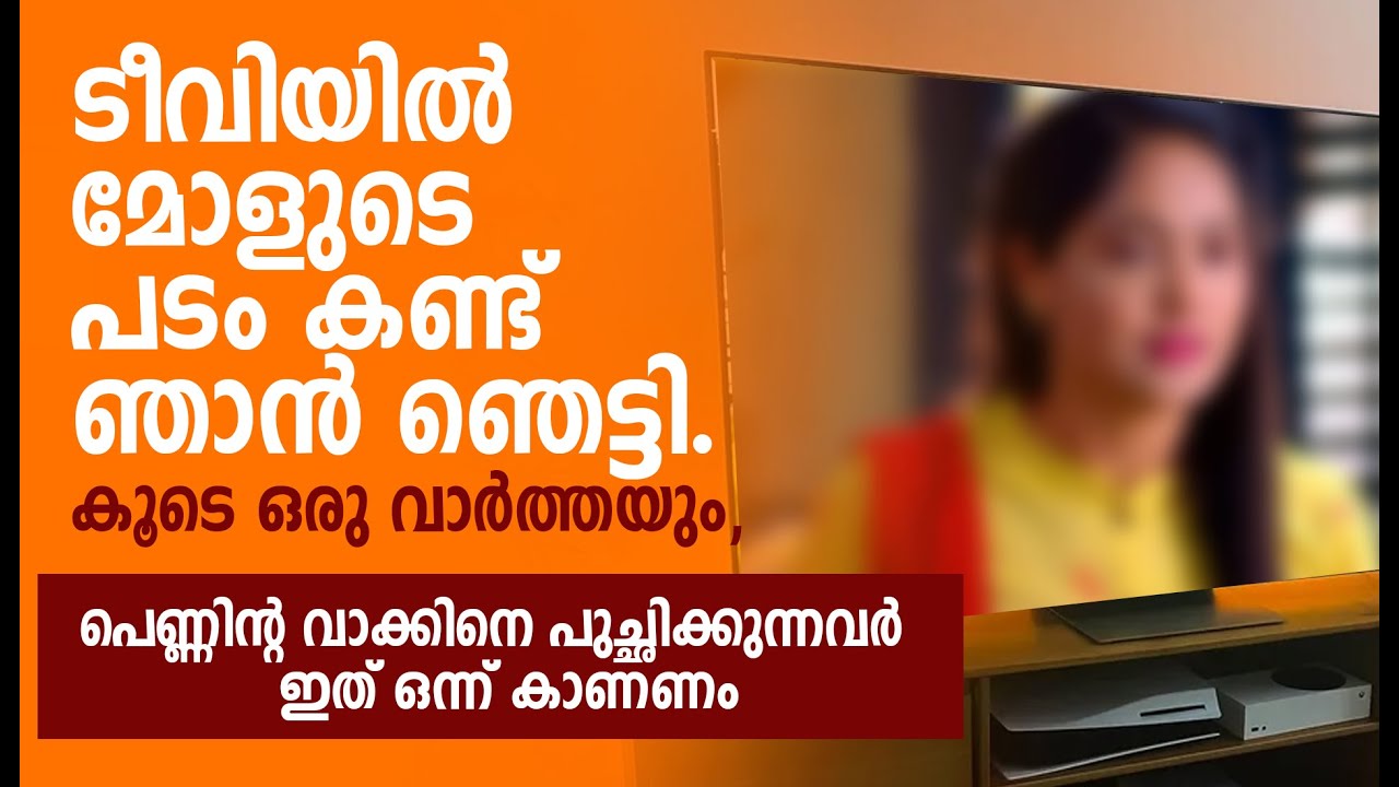 ടീവിയിൽ മോളുടെ പടം കണ്ട് ഞാൻ ഞെട്ടി. കൂടെ ഒരു വാർത്തയും | MALAYALAM NEW STORY | MALAYALAM AUDIO BOOK