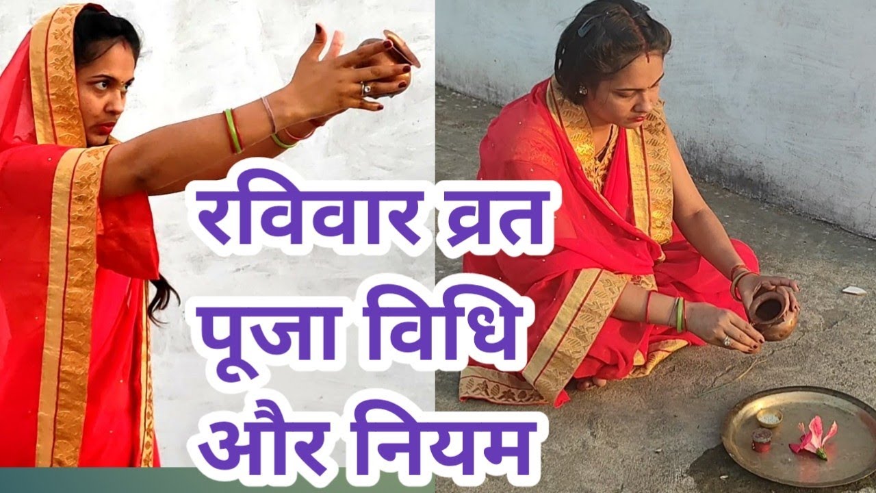 रविवार व्रत पूजा विधि/ravivar vrat puja vidhi/ravivar vrat me kya khana chahiye/raviwar me sury puja
