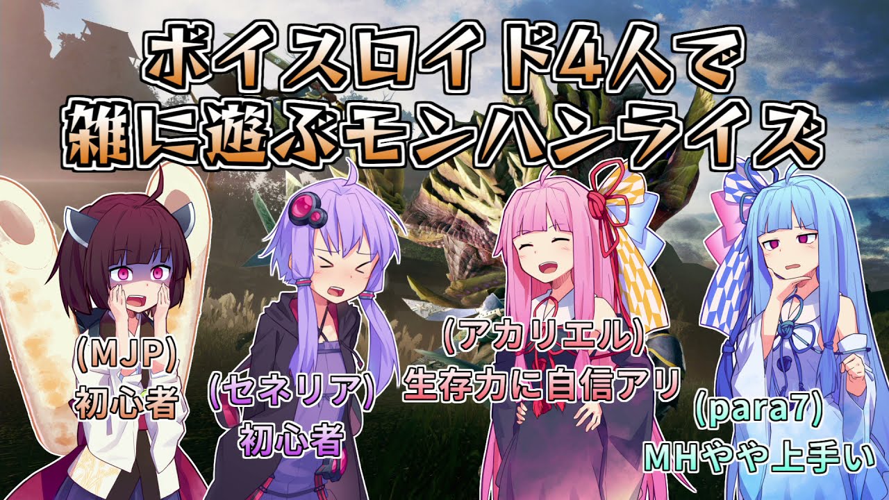 ボイスロイド4人で雑に遊ぶモンハンライズ