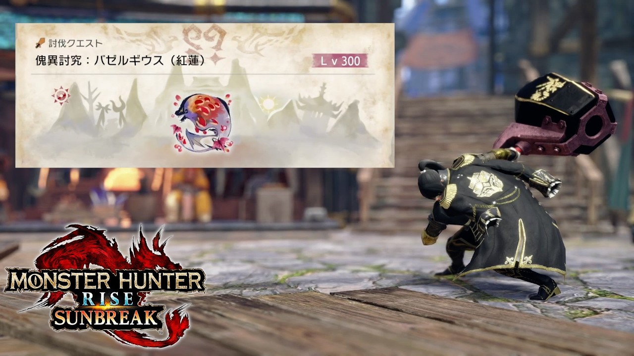 【Part1】ハンマーのカモこと紅蓮バゼル先生【サンブレイク】