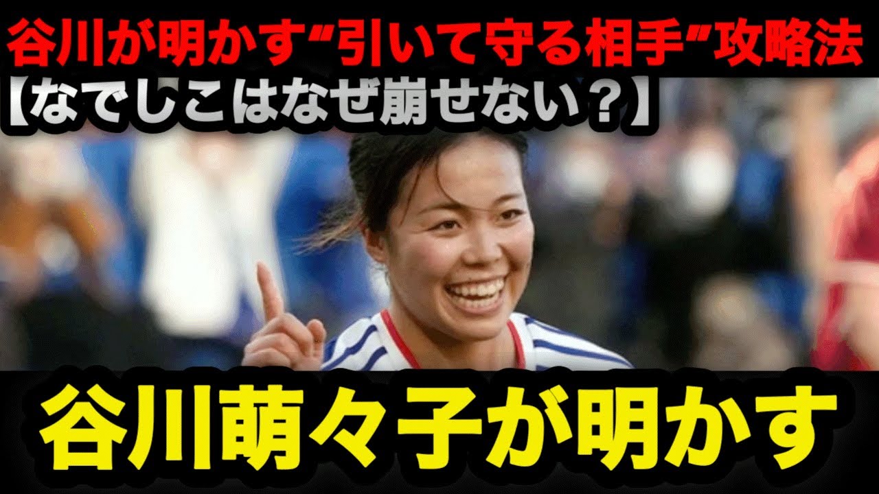 【AFC女子アジアカップ 2026】谷川萌々子が明かした“引いて守る相手”攻略法 #なでしこジャパン #谷川萌々子 #バイエルン 