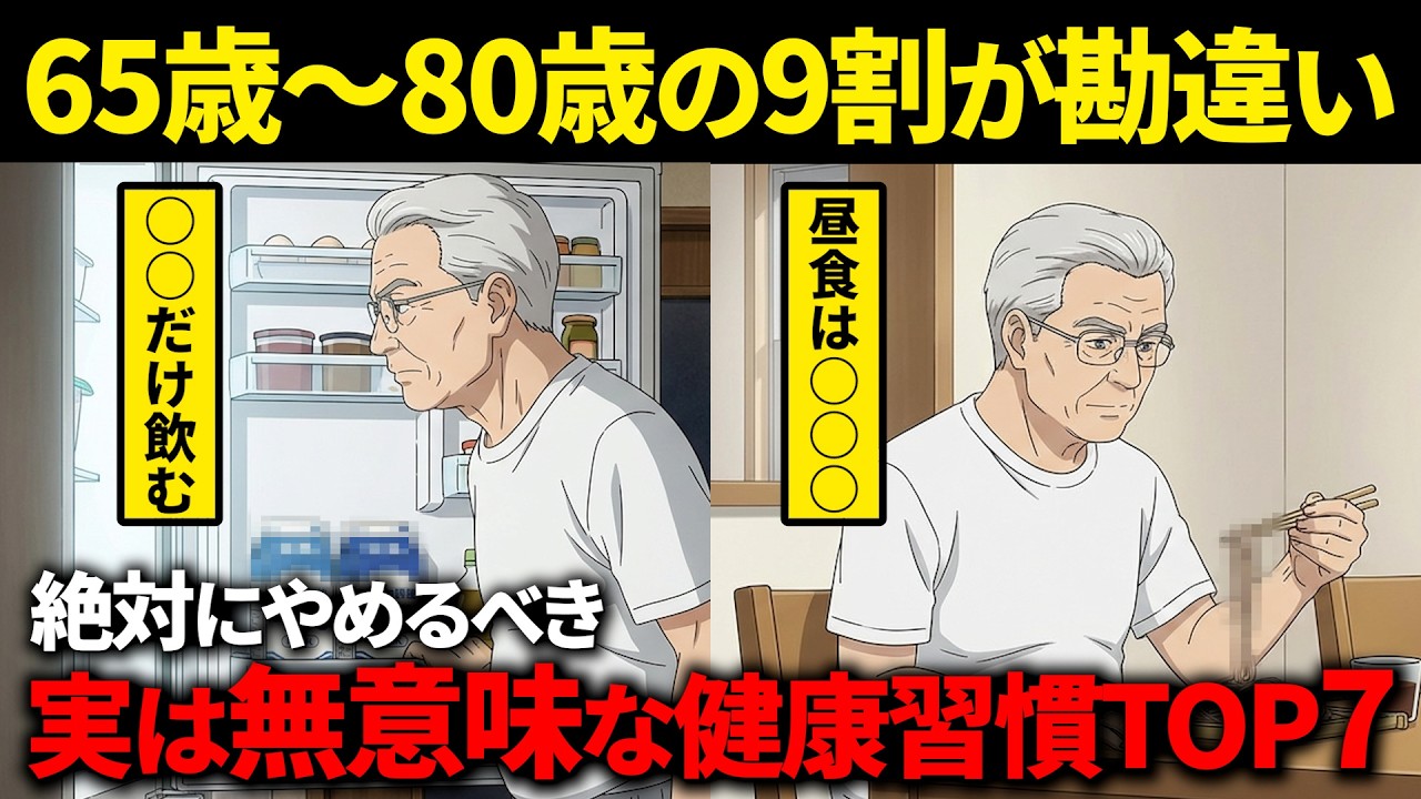 【勘違い】9割のシニアが知らない！定年後にやると危ない7つの健康習慣とは？