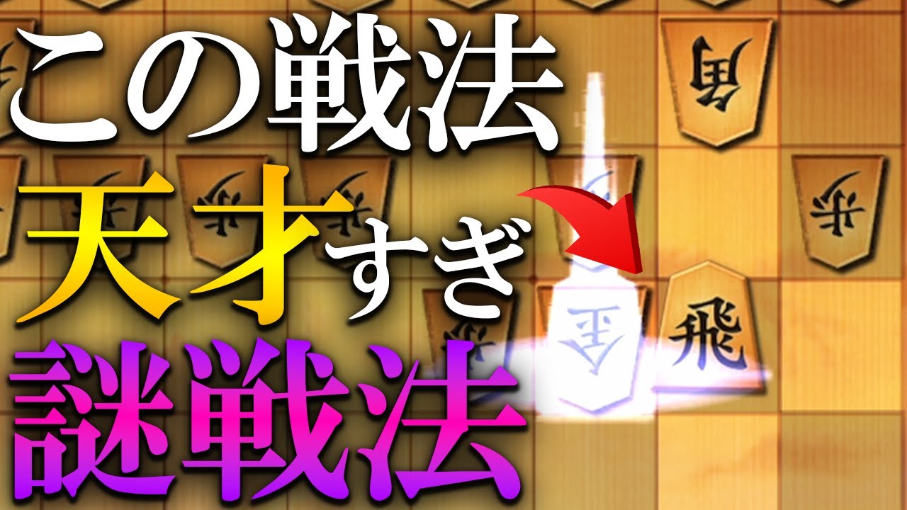 【神研究】人生で一番の謎戦法、これ作ったやつはマジで天才だわ