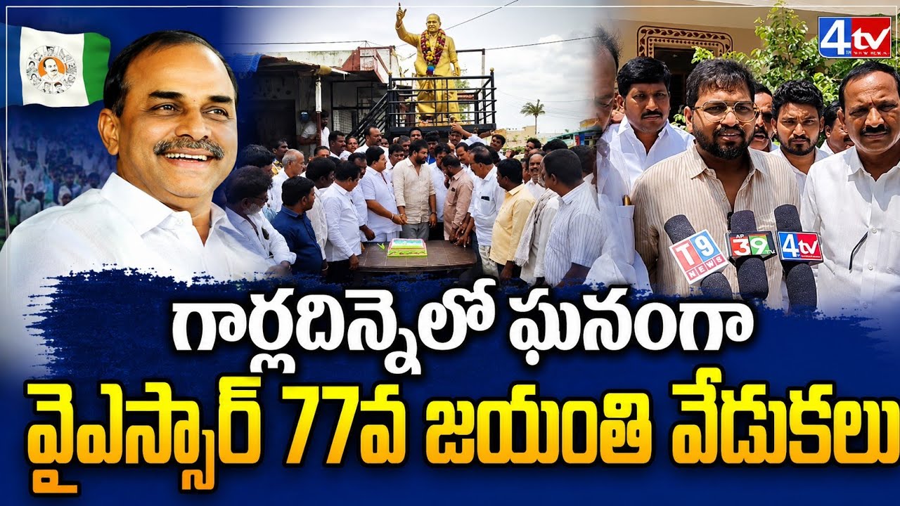 Garldinne YSR 77th Jayanthi Celebrations | Dr YS Rajasekhara Reddy Birth Anniversary | 4th TV 