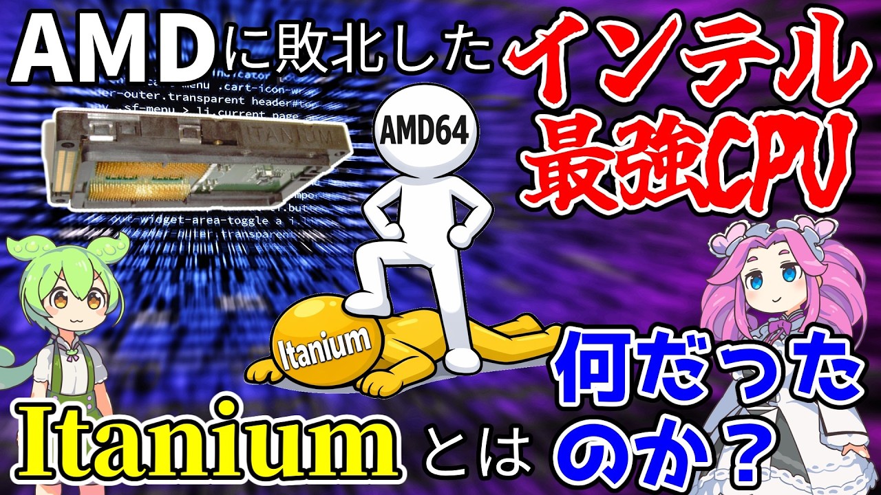 【AMDに敗れたインテルの野望】Itaniumとは何だったのか？