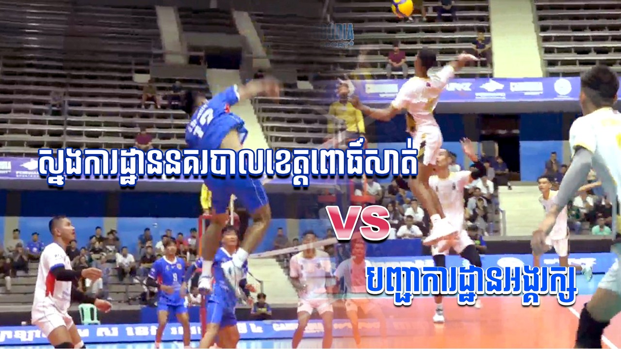 វគ្គជម្រុះ ស្នងការដ្ឋាននគរបាលពោធិ៍សាត់ VS បញ្ជាការដ្ឋានអង្គរក្ស