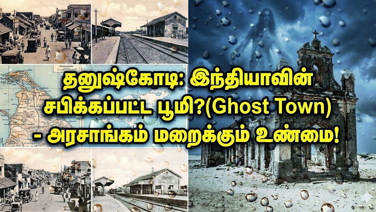 தனுஷ்கோடி: இந்தியாவின் சபிக்கப்பட்ட பூமி?😱 - அரசாங்கம் மறைக்கும் உண்மை!