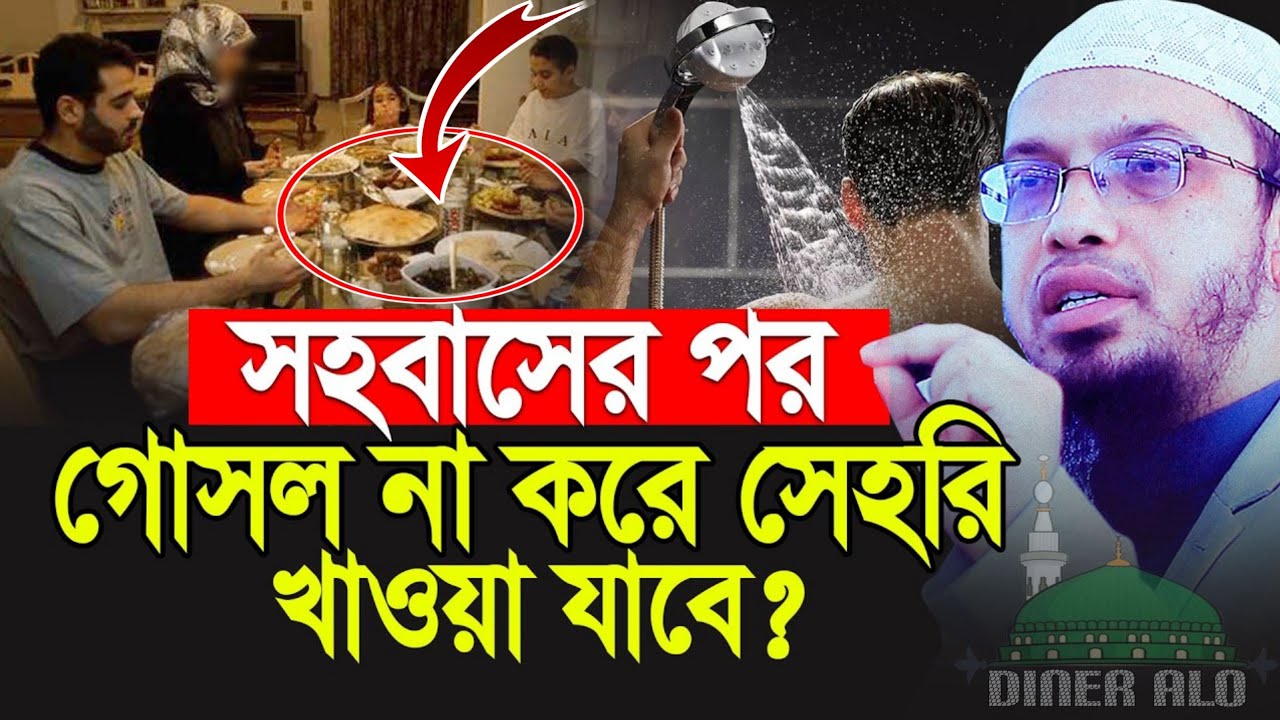 সহবাসের পর গোসল না করে সেহরি খাওয়া যাবে কিনা | Shaikh Ahmadulllah | Waz 2026 