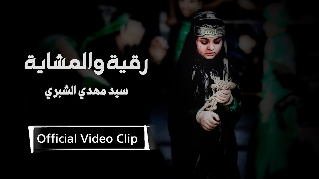 سيد مهدي الشبري | رقية والمشاية