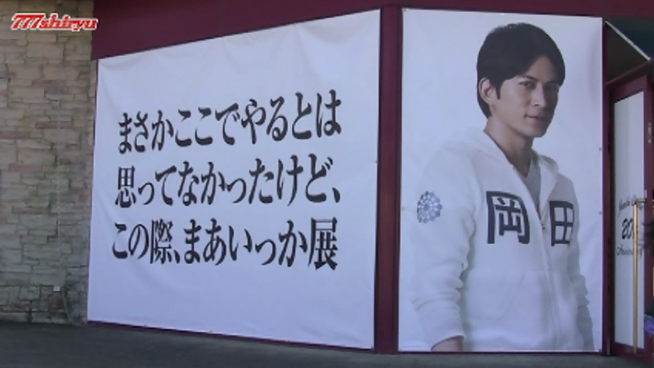 【ひらかたパーク】岡田准一展☆ひらパー兄さん★枚方からの巣立ち２０周年記念館