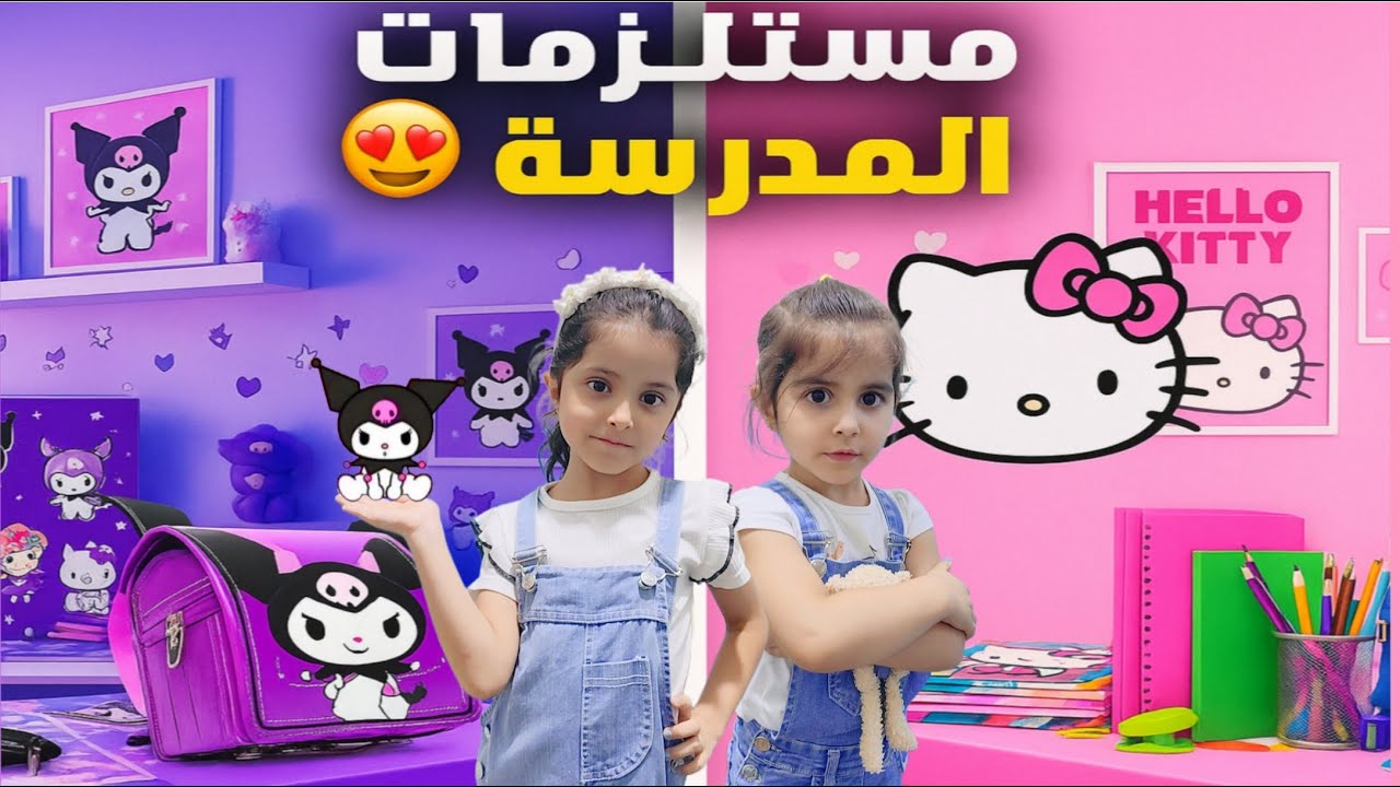 مشتريات المدرسة 2025 🎒 | خديجة وسندس 😍 تحدي كرومي VS هولي كتي